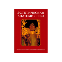  "Эстетическая анатомия шеи" Воробьев А. А., Чигрова Н. А