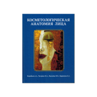  "Косметологическая анатомия лица" Воробьев А. А, Чигрова Н. А.